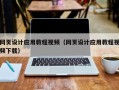 定边网页设计应用教程视频（网页设计应用教程视频下载）