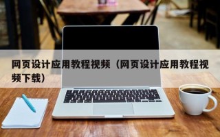 定边网页设计应用教程视频（网页设计应用教程视频下载）